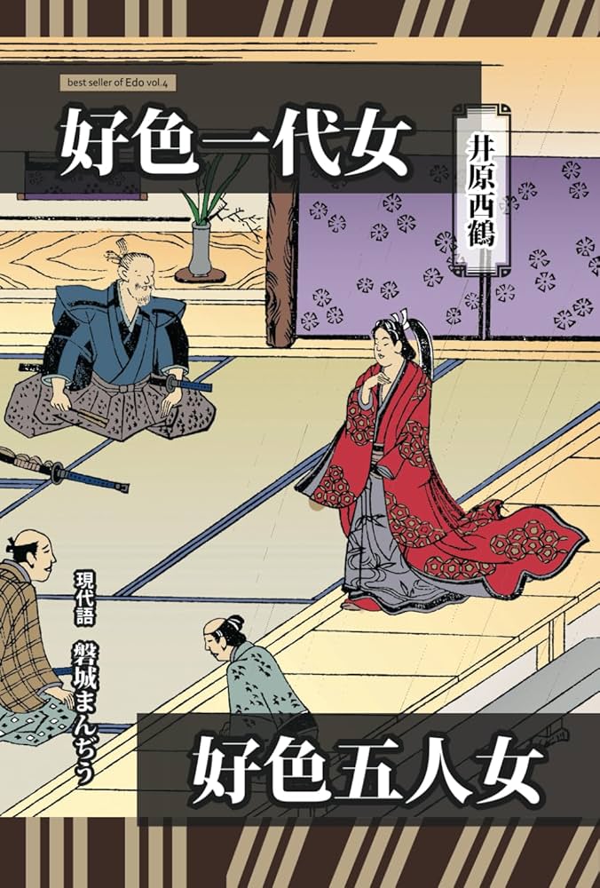 わが好色一代 Amazon.com: 現代語 井原西鶴 『好色一代女』『好色五人女